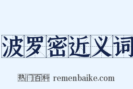 波罗密近义词是什么意思的图片